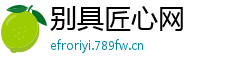 别具匠心网